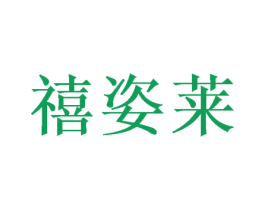 禧姿莱 商标图样