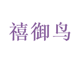 禧御鸟 商标图样