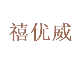 禧优威 商标图样