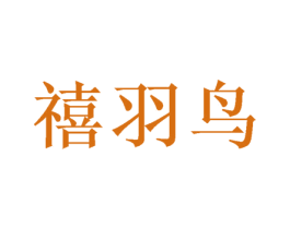 禧羽鸟 商标图样