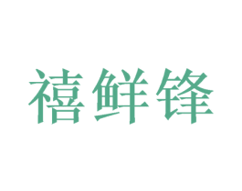 禧鲜锋 商标图样