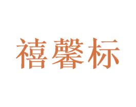 禧馨标 商标图样