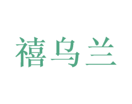 禧乌兰 商标图样
