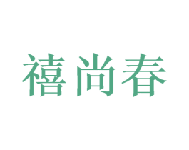 禧尚春 商标图样
