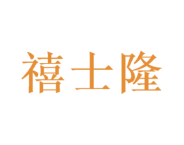 禧士隆 商标图样