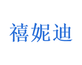 禧妮迪 商标图样