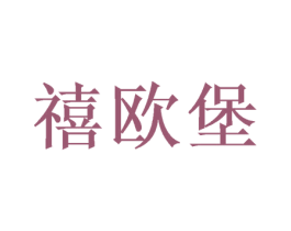 禧欧堡 商标图样