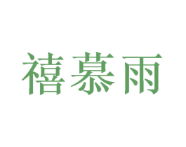 禧慕雨 商标图样