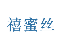 禧蜜丝 商标图样