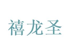 禧龙圣 商标图样
