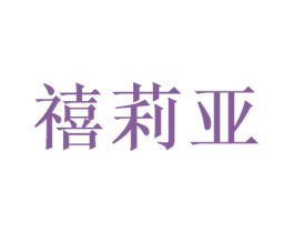 禧莉亚 商标图样