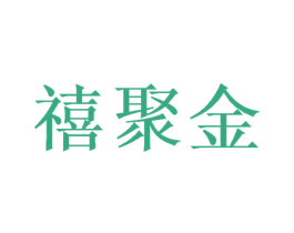 禧聚金 商标图样