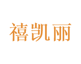 禧凯丽 商标图样