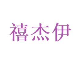 禧杰伊 商标图样