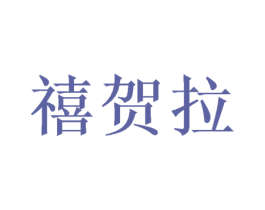 禧贺拉 商标图样