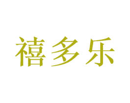 禧多乐 商标图样