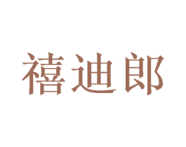 禧迪郎 商标图样