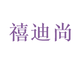 禧迪尚 商标图样