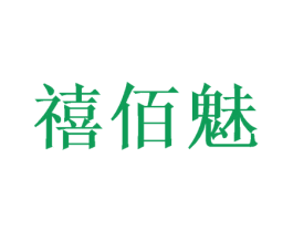 禧佰魅 商标图样