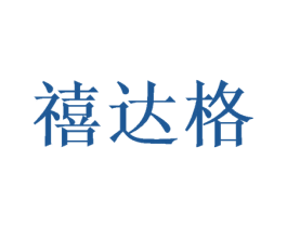 禧达格 商标图样