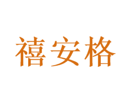 禧安格 商标图样