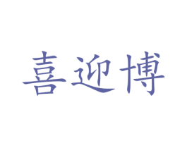 喜迎博 商标图样