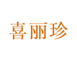 喜丽珍 商标图样