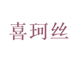 喜珂丝 商标图样