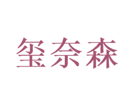 玺奈森 商标图样