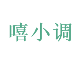 嘻小调 商标图样