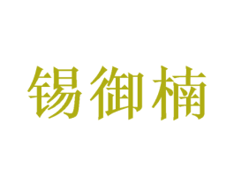 锡御楠 商标图样
