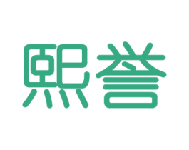 熙誉 商标图样
