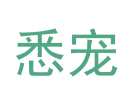 悉宠 商标图样