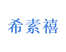 希素禧 商标图样