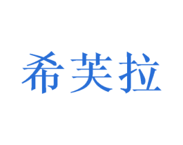 希芙拉 商标图样