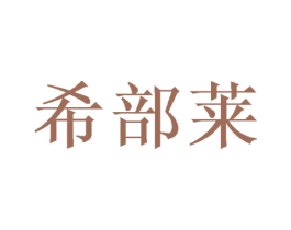 希部莱 商标图样