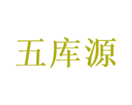 五库源 商标图样