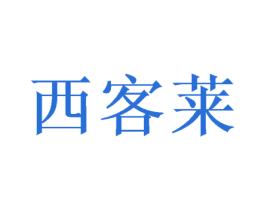 西客莱 商标图样