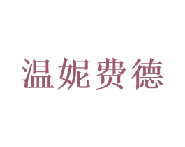 温妮费德 商标图样