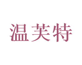 温芙特 商标图样