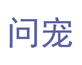 问宠 商标图样