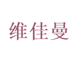 维佳曼 商标图样