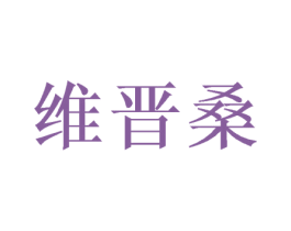 维晋桑 商标图样