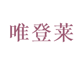 唯登莱 商标图样