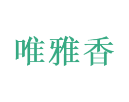 唯雅香 商标图样