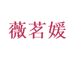 薇茗媛 商标图样