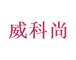 威科尚 商标图样