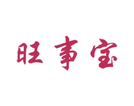 旺事宝 商标图样