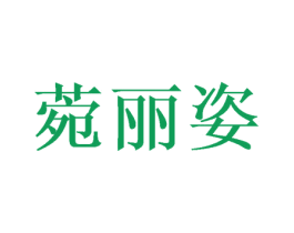 菀丽姿 商标图样