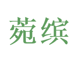 菀缤 商标图样